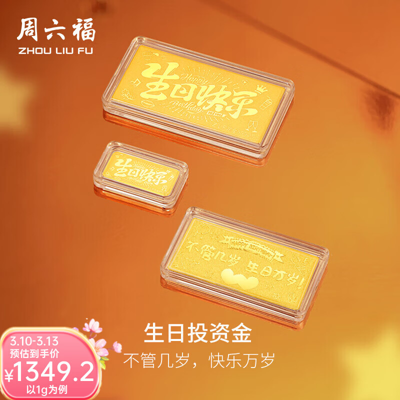 周六福  黄金足金999生日快乐宝宝金片收藏 计价 1g