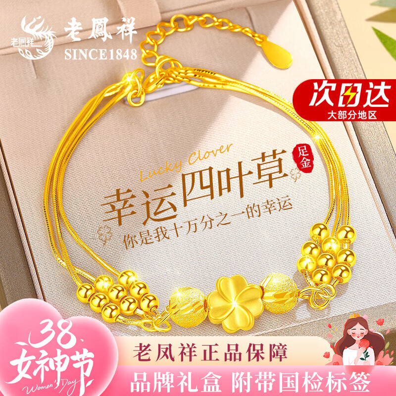 老凤祥四叶草黄金手链女士足金转运珠手串新年情人节礼物送女友老婆生日 【今/次日达】足金四叶草+赠足银手链