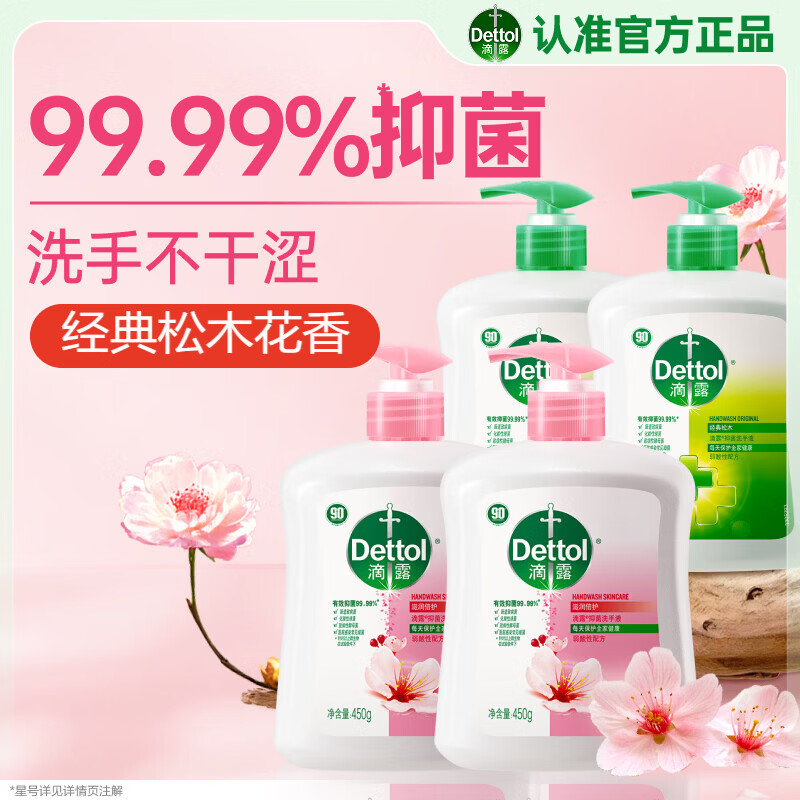 滴露（Dettol）洗手液抑菌杀菌消毒 滋润450g*2+松木450g*2儿童家庭补充装温和
