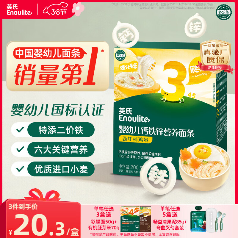 英氏婴幼儿面条西红柿鸡蛋味200g 辅食宝宝婴儿早餐营养面 采销真验厂