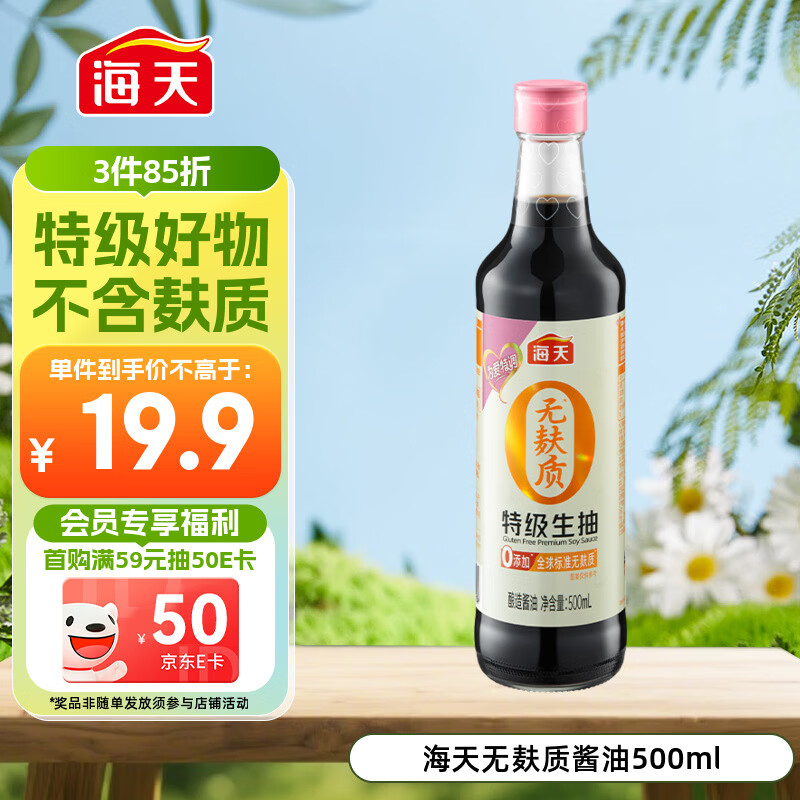 海天 无麸质生抽酱油500ml 【0添加 无麸质 无蔗糖特级酱油】