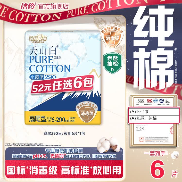 淘淘氧棉天山白消毒级卫生巾组合纯棉日夜用小蛮腰安睡裤多系列任选6件 扇尾290mm日/夜用6片*1包