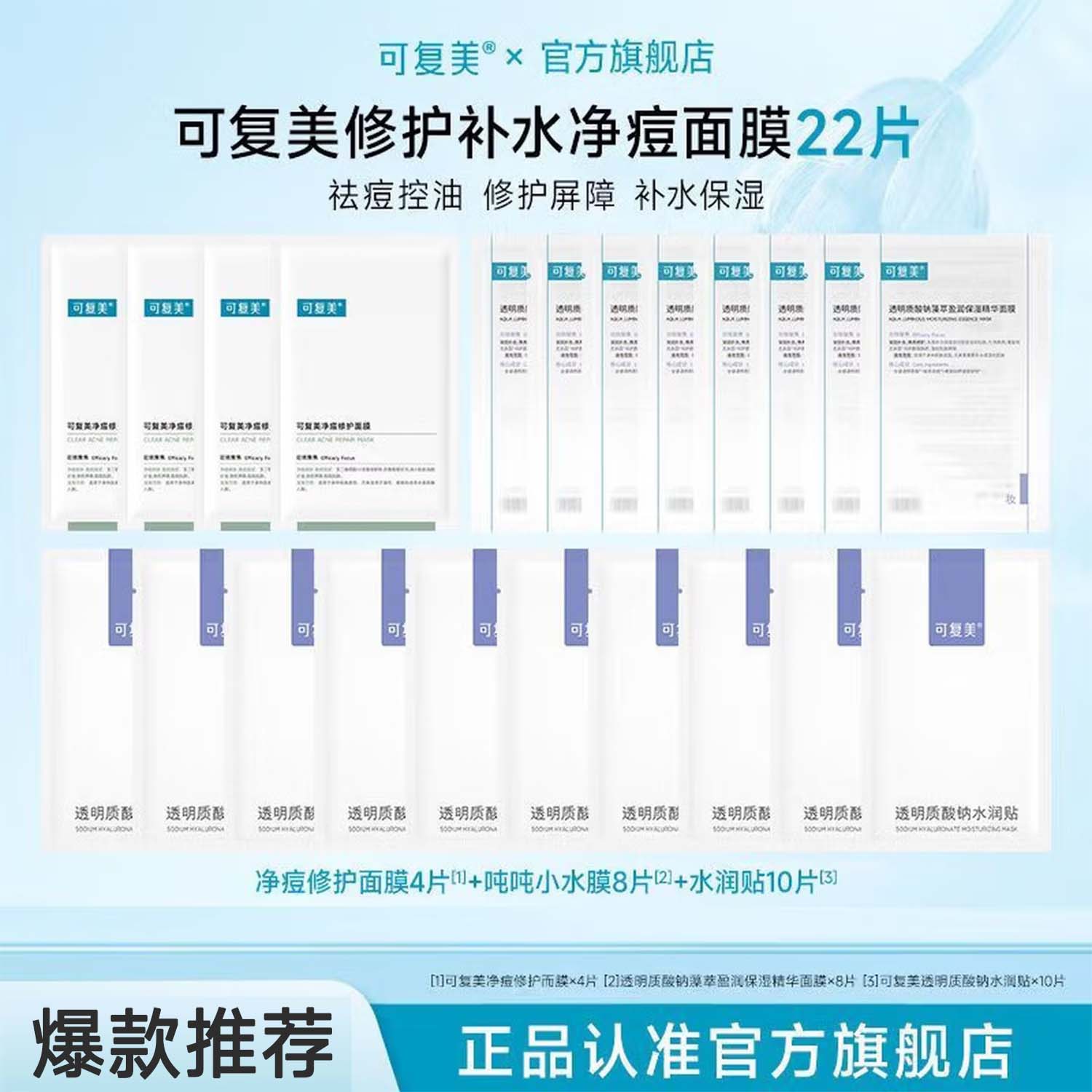 可复美面膜22片净痘控油透明质酸钠修护贴补水保湿祛痘控油J 面膜4片+修护补水面膜18片