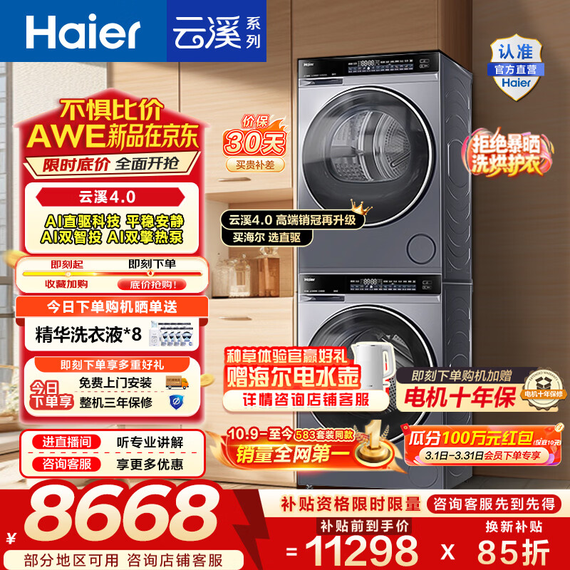 海尔（Haier）年度机皇 云溪4.0滚筒洗烘套装10KG 全自动洗衣机+AI双擎热泵烘干机 换新补贴 582+582 【王炸新品】云溪4.0 洗烘套装 10kg