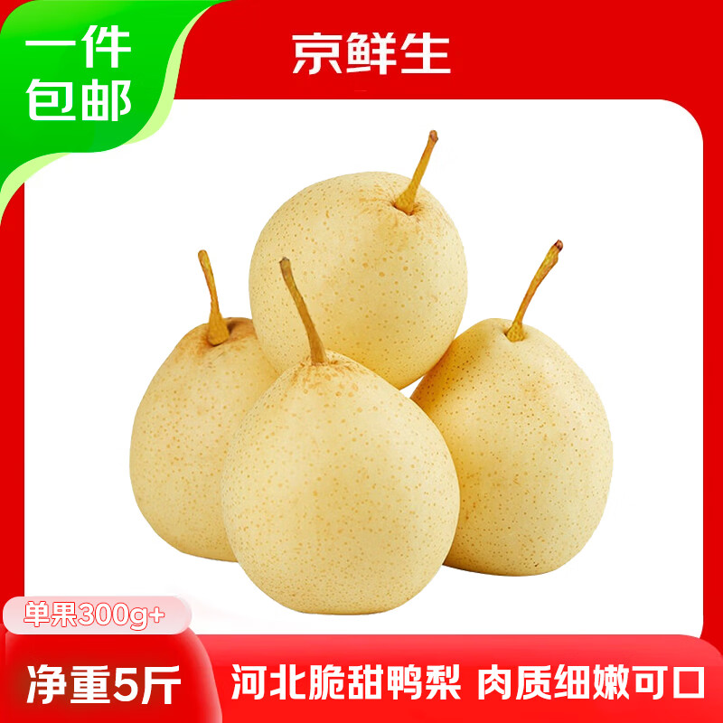 京鲜生河北鸭梨5斤装，到手仅需17.9元