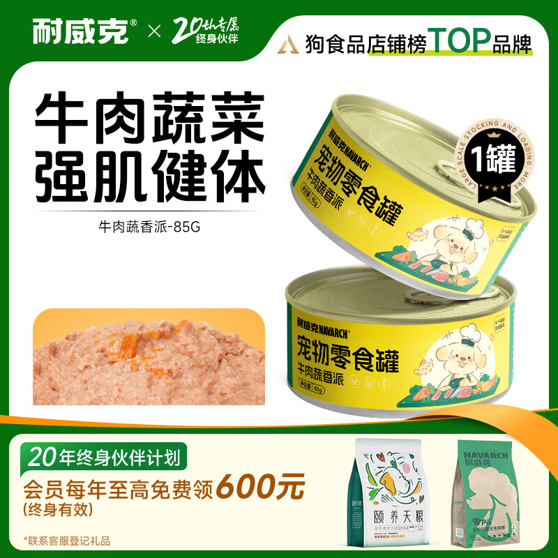 耐威克 狗狗零食 狗罐头双蛋黄 营养解馋成幼犬 宠物训练奖励 泰迪金毛 【尝鲜】零食罐·牛肉蔬香派85g*1罐
