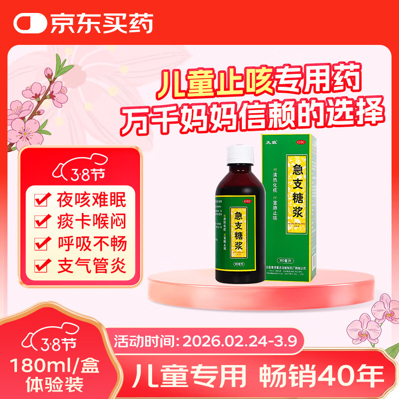 【宝妈必备】太极急支糖浆180ml 止咳化痰清肺消炎甲流感冒咳嗽用药止咳糖浆支气管炎咳嗽药