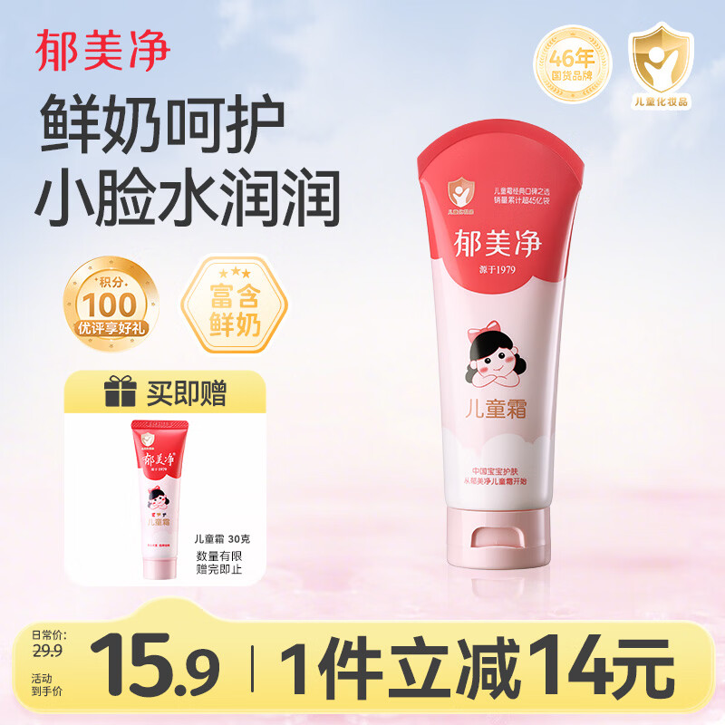 郁美净鲜奶儿童面霜110g软管便携装补水保湿宝宝霜滋润护肤鲜奶霜