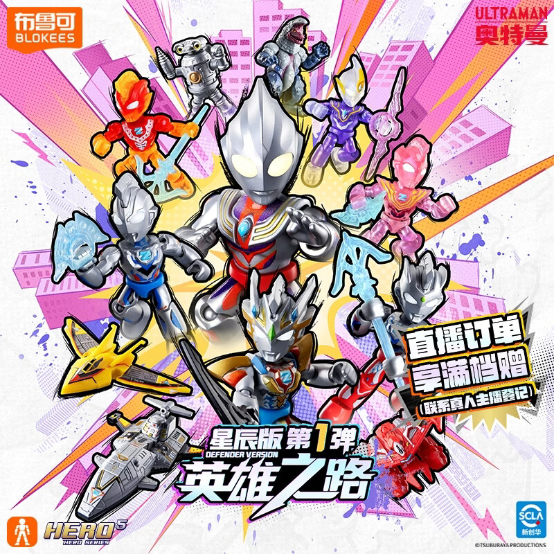 布鲁可积木人 奥特名鉴星辰版01端盒 潮玩男生玩具生日女生礼物收藏模型