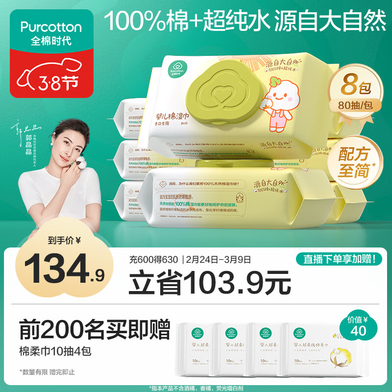 全棉时代 婴儿湿巾新生儿湿纸巾100%纯棉屁屁湿纸巾实惠装80抽*8包