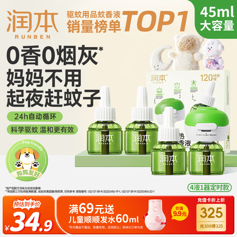 润本蚊香液电蚊香液驱蚊液45ml*4瓶+1个定时加热器驱蚊防蚊蚊香无香型