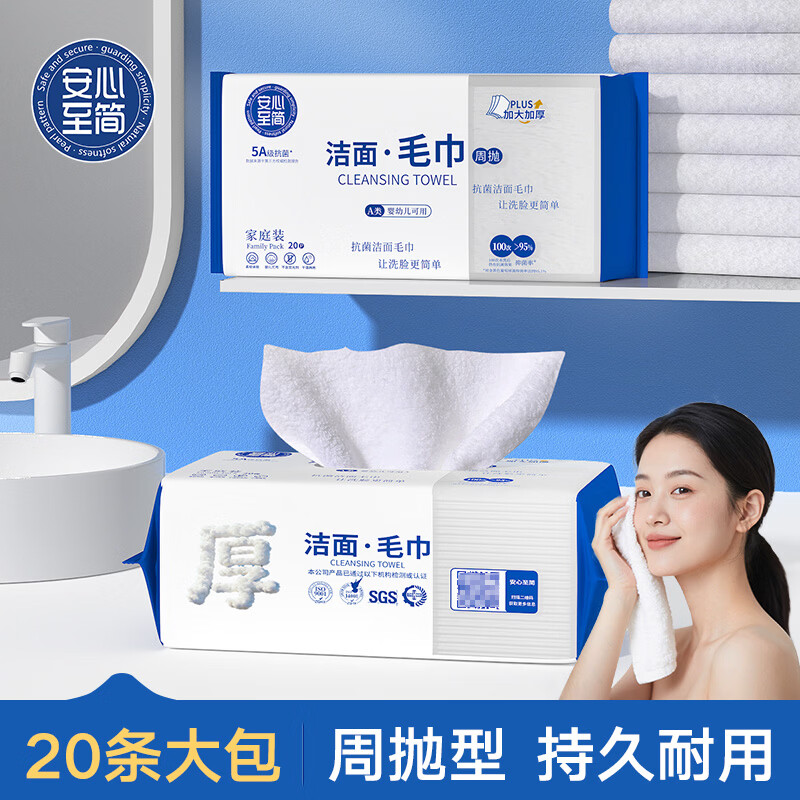 安心至简第三代洗脸巾周抛洁面纳米毛巾加厚吸水洗脸家用非一次性 1包20片抽可用140天 周抛洁面毛巾 京东折扣/优惠券