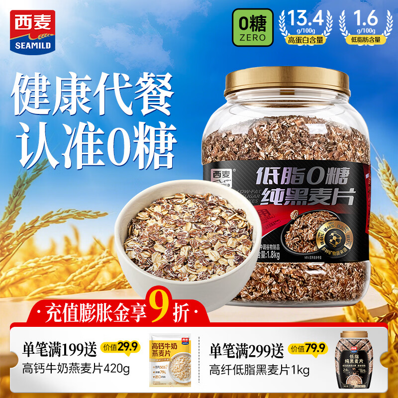 西麦低脂0糖纯黑麦片1.8KG 高蛋白膳食纤维健身代餐早餐无糖