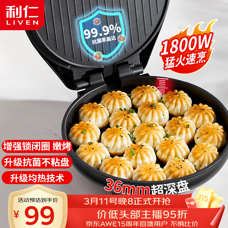 利仁（Liven）电饼铛家庭用36mm加深1800W大火力双面加热抗菌电饼档烙饼锅煎饼锅烤肉锅三明治早餐机LR-J3076