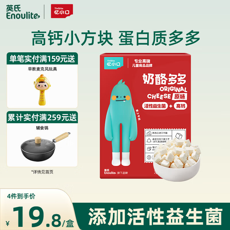 英氏（Engnice）忆小口儿童零食 原味奶酪多多 高钙添加益生元奶酪块休闲零食21g