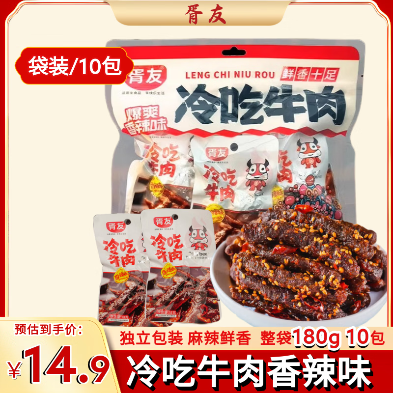 胥友冷吃牛肉香辣味10包180g四川特产麻辣牛肉干开袋即食休闲零食小吃