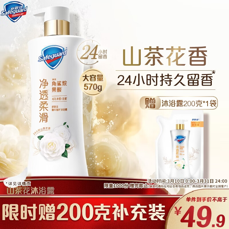 舒肤佳净透沐浴露山茶花570g添加角鲨烷柔滑持久留香 新老包装随机