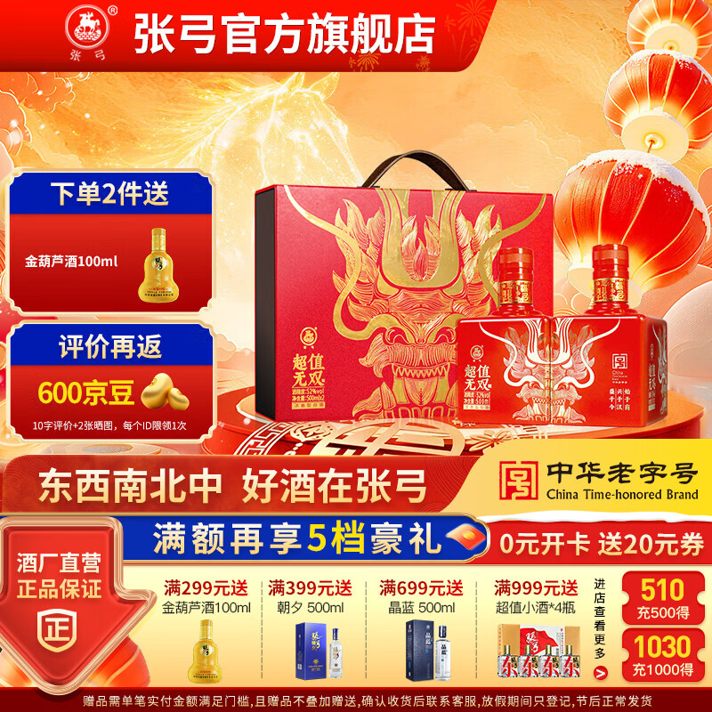 张弓酒【送礼礼盒】超值无双红金 白酒浓香型 老字号名酒 纯粮食白酒 52度 500mL 2瓶 白酒礼盒装 单提/2瓶