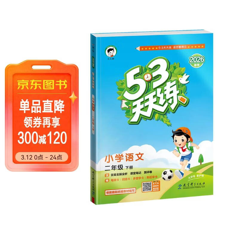 【现货】官方自营 2026春季53天天练小学语文二年级下册RJ人教版五三天天练53天天练5.3天天练5·3天天练学霸培优学霸提优