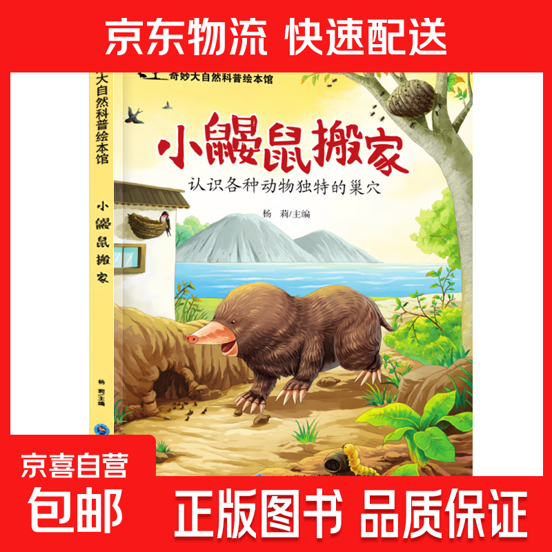 儿童科普绘本启蒙书籍3-6-8岁奇妙大自然幼儿园课外阅读百科全书 小鼹鼠搬家 无规格
