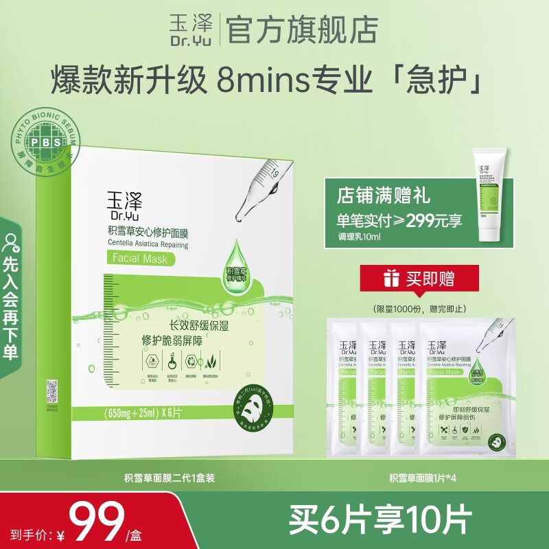 玉泽（Dr.Yu） 面膜 积雪草安心修护面膜玻尿酸补水保湿舒缓晒后修护敏感肌适用 新升级6片/盒