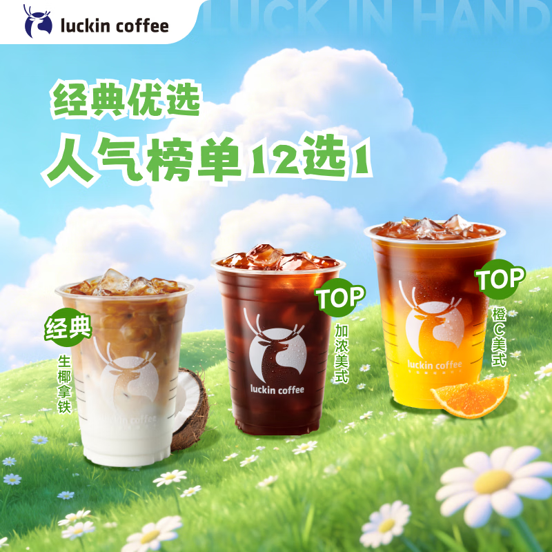 瑞幸咖啡 人气榜单12选1 大杯 15天有效 限自提 luckin coffee (活动)