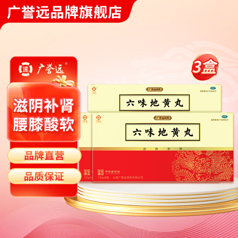 [广誉远]六味地黄丸 12g*6瓶 3盒装 12g*6瓶/盒 滋阴补肾