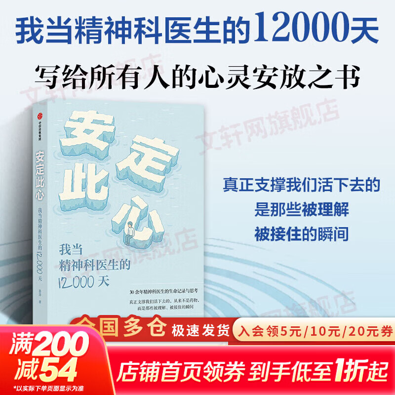 【正版包邮】安定此心 我当精神科医生的12000天 姜涛 北京安定医院精神科专家 精神科诊疗手记 抑郁症 心理学 心理健康 中信出版社 新华书店旗舰店图书书籍 图书
