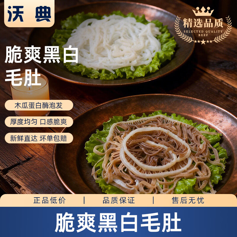 沃典毛肚双拼净重2斤黑千层白千层百叶丝固形物≥60%火锅食材源头直发