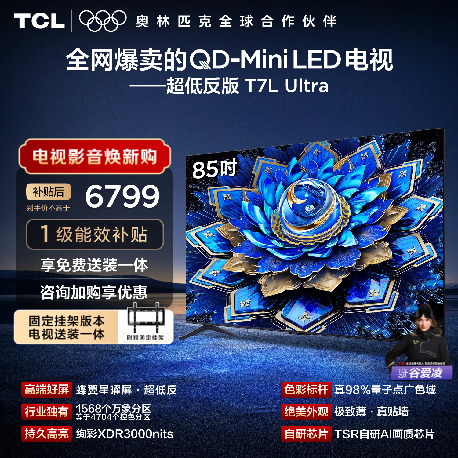TCL  85T7L Ultra 包安装版【固定挂架送装一体】85英寸 QD-Mini LED电视 国家补贴 护眼