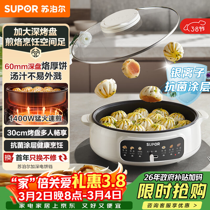 苏泊尔（SUPOR）1400W大功率 多功能锅电饼铛家用 单面煎饼锅加大烙饼锅不粘锅早餐机煎烤机电火锅 60mmJT30A818