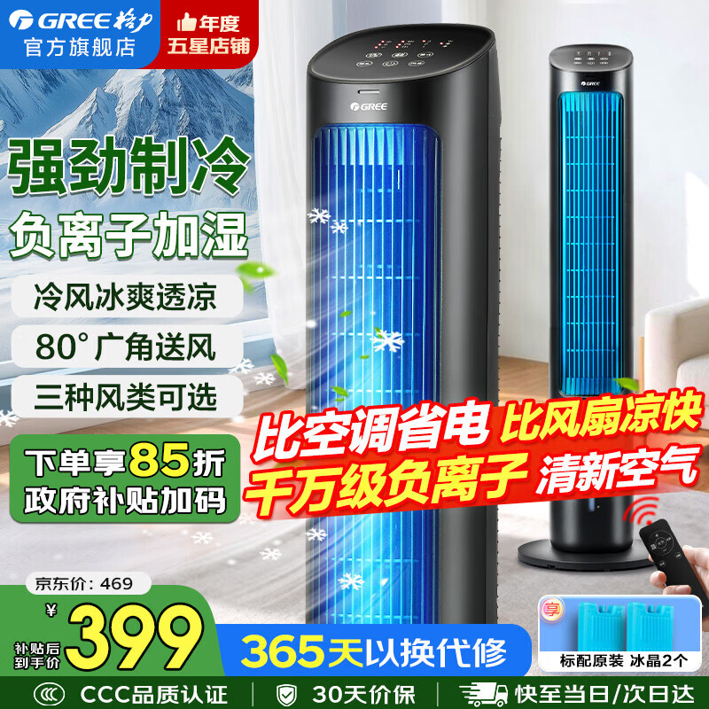 格力(GREE)空调扇家用冷风扇智能遥控制冷塔扇负离子小空调扇客厅卧室办公加湿水冷风机节能省电落地扇循环扇 【热销爆品-千万级负离子加湿】KS-04X60Dg