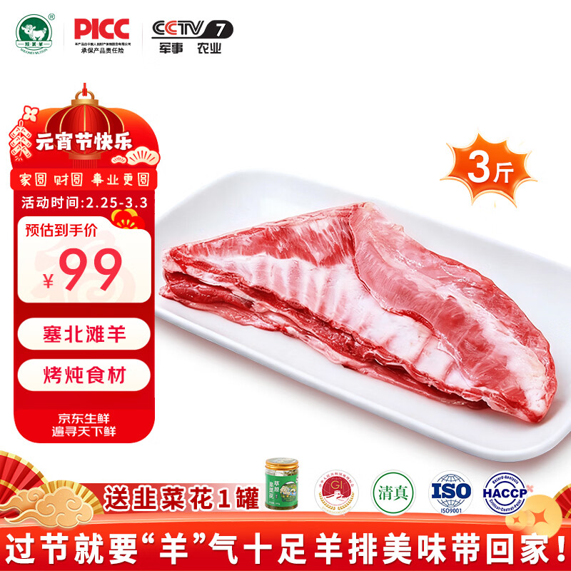 朔美羊去脂羊肉半排3斤装限时99元，赠韭菜花1罐！