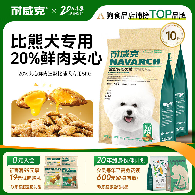 耐威克 20%夹心鲜肉汪酥比熊专用狗粮狗干粮小中大型犬成幼犬粮5kg