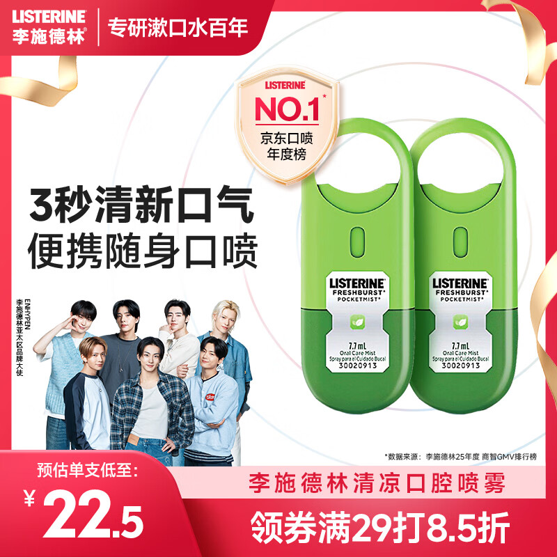 李施德林漱口水口喷便携口腔缓解咽喉不适清新剂喷雾缓解口臭 7.7ml*2支