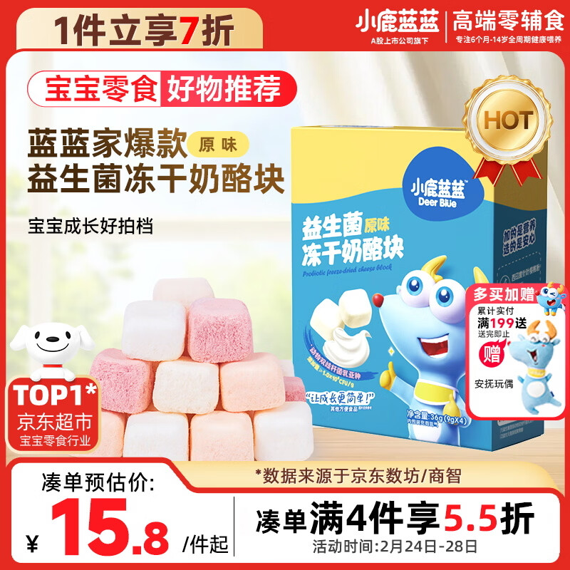 小鹿蓝蓝 冻干奶酪块原味 宝宝儿童零食高钙益生菌奶香浓郁易吞咽 36g