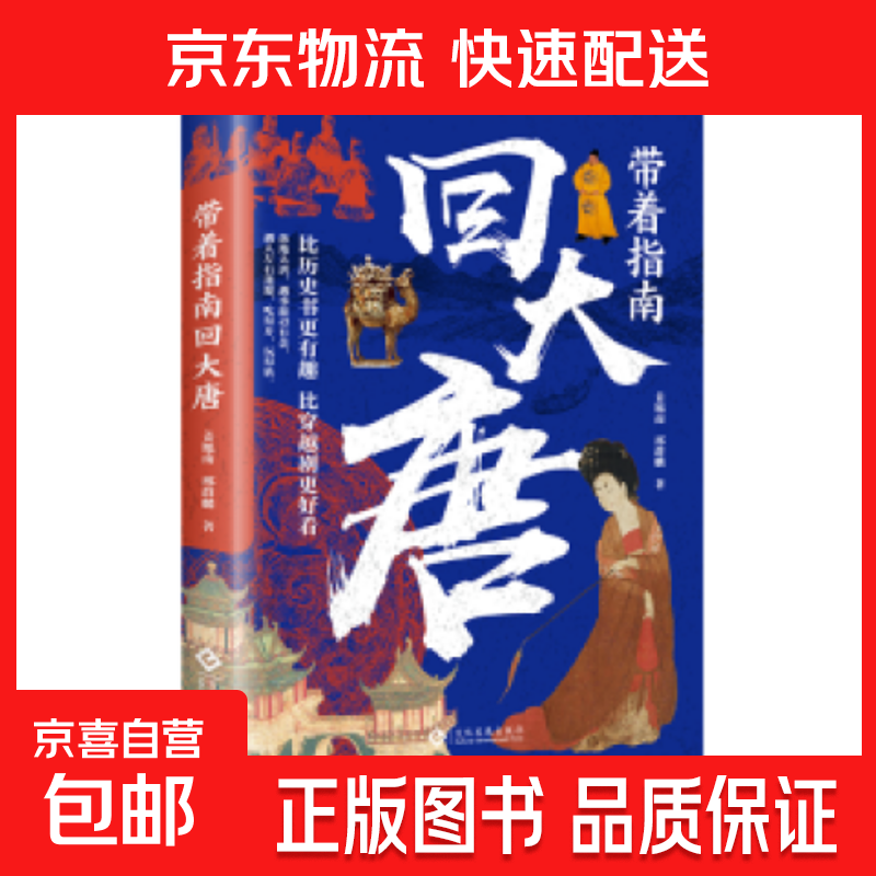 带着指南回唐宋明 比历史书更有趣比穿越剧更好看孩子一读就上瘾 带着指南回大唐