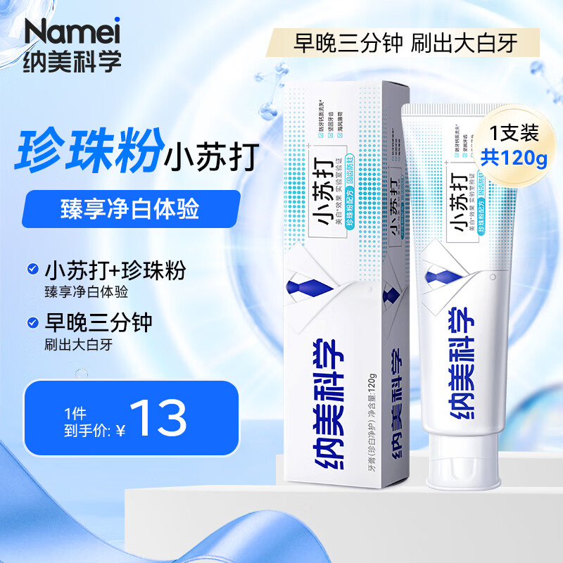 纳美小苏打牙膏120g拍2件 17.9元 - 线报酷