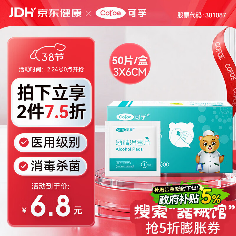 可孚 医用75%酒精棉片酒精消毒湿巾杀菌一次性家用护理 50片3cmX6cm
