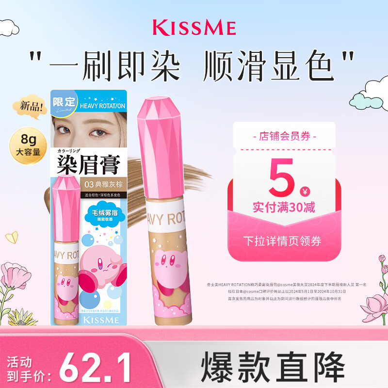 奇士美（kiss me）HEAVY ROTATION精巧柔雾染眉膏03典雅灰棕×星之卡比联名款