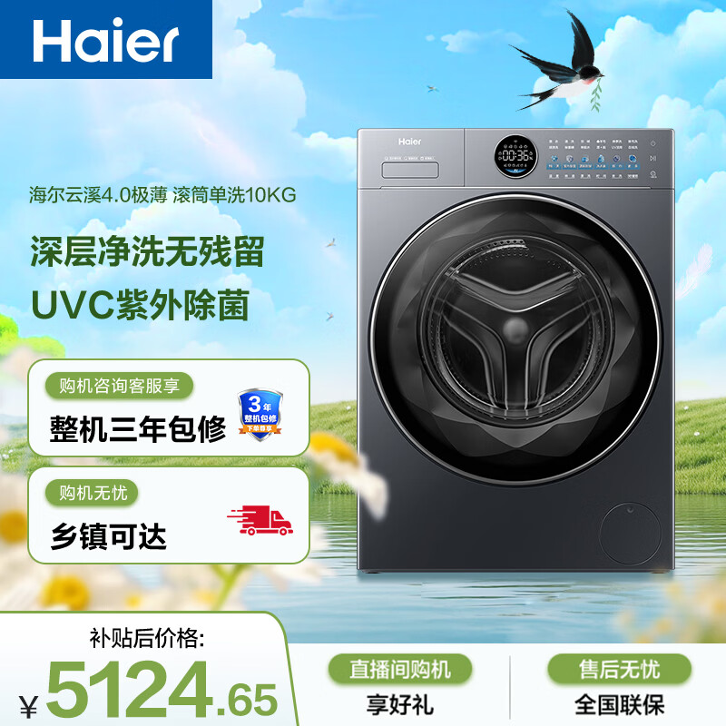 海尔（Haier）云溪4.0极薄 全自动滚筒洗衣机10KG 超薄大筒径 家电国家补贴以旧换新京东自营 XQG100-SEU65DHU1
