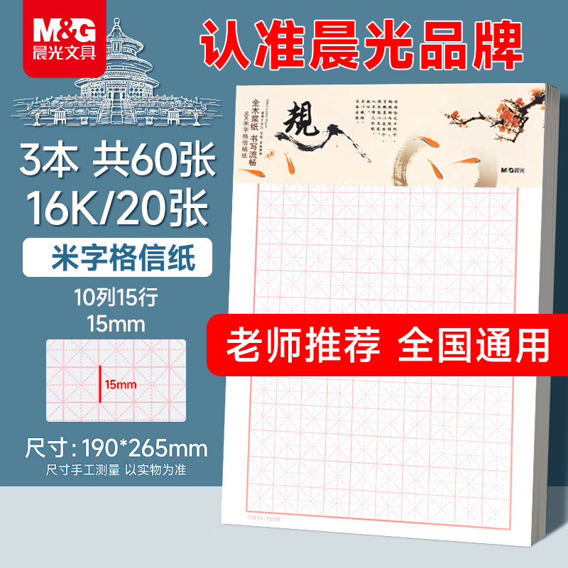 晨光（M&G）文具16K/20张米字格作业本 学生信稿纸练字本 草稿纸练习本子 3本装APYKN827高中生学习神器
