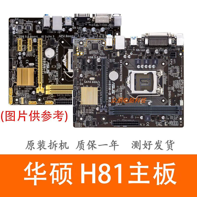 华硕（ASUS）拆机 华硕H81主板 B85 MATX集成小板Z87 Z97 DDR3 1150针ATX大板 华硕H81小板