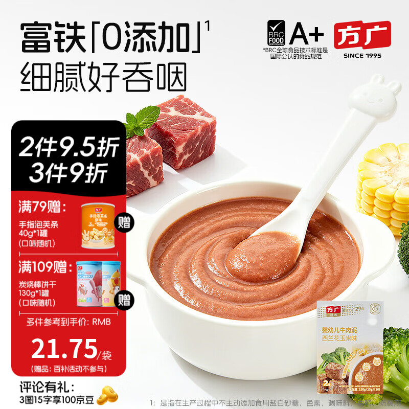 方广婴幼儿高铁猪肉牛肉鸡肉泥80g6个月+宝宝婴儿辅食肉泥多口味 牛肉泥西蓝花玉米味 150g*1盒