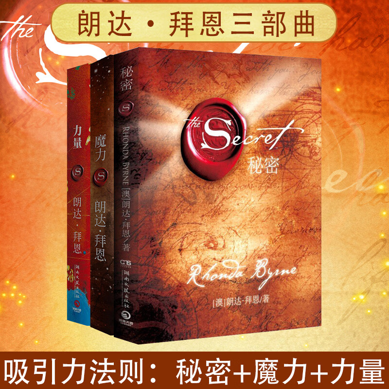 朗达拜恩吸引力法则三部曲 秘密+魔力+力量 全3册 【3册】魔力+秘密+力量 无规格