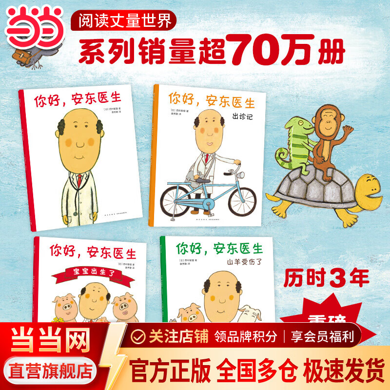 当当正版童书 你好，安东医生 平装4册 理发师巴鲁巴鲁系列 企鹅旅馆 2-8岁幽默故事绘本图画故事书宝宝早教亲子幼儿园睡前读物  心灵教科书绘本系列 身体及看病启蒙绘本 你好，安东医生（全4册）
