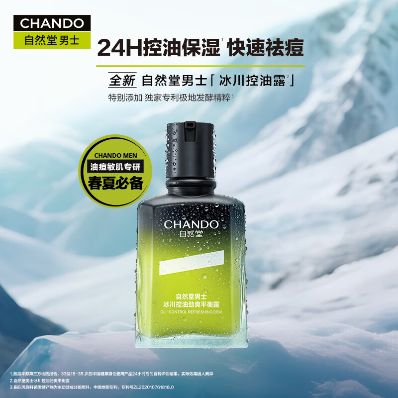 自然堂男士护肤品套装保湿清爽不黏腻焕亮肤色温和不刺激送男友生日礼物 【换季推荐】冰川保湿露+控油露（早控油晚补水）