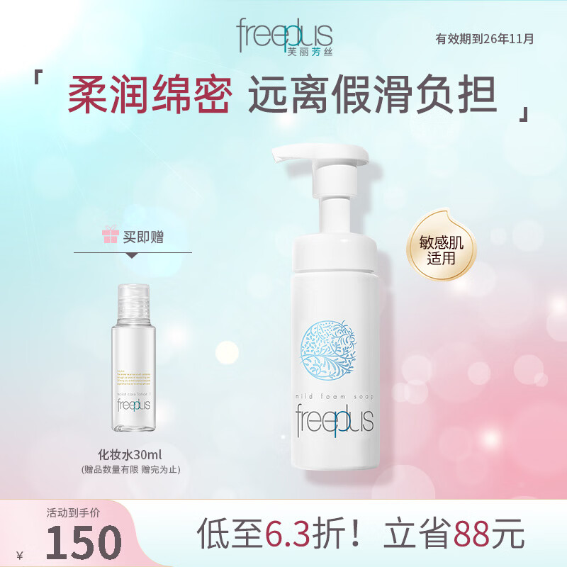 芙丽芳丝（Freeplus）泡沫慕斯洗面奶女氨基酸洁面深层清洁男士女士 250ml