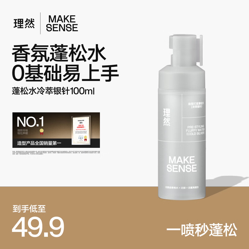理然造型蓬松水男士控油蓬松免洗干发喷雾高颅顶男蓬松头发喷雾 【柑橘白茶调】冷萃银针100ml