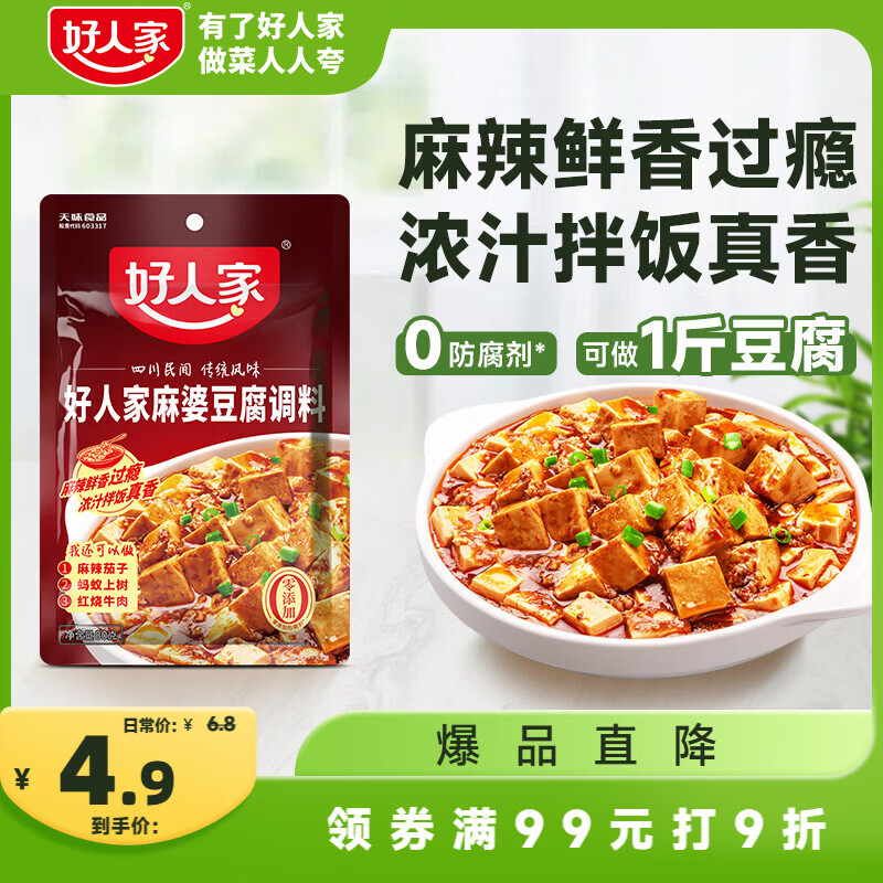 好人家麻婆豆腐调料 四川民间传统麻辣风味调味品80g 2-3人份